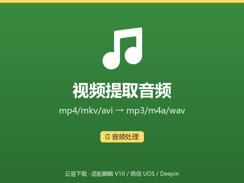 视频提取音频界面截图