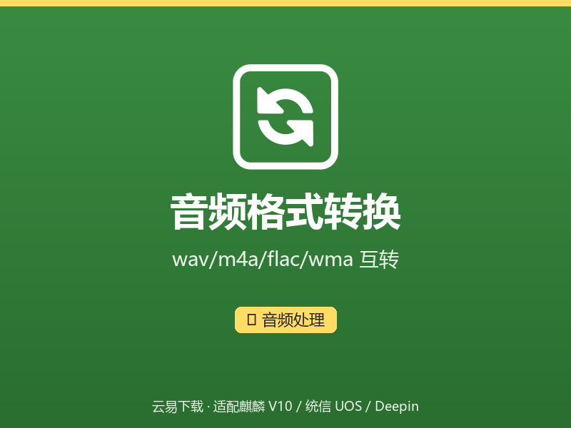 音频格式转换界面截图
