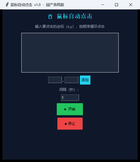 鼠标自动点击脚本界面截图