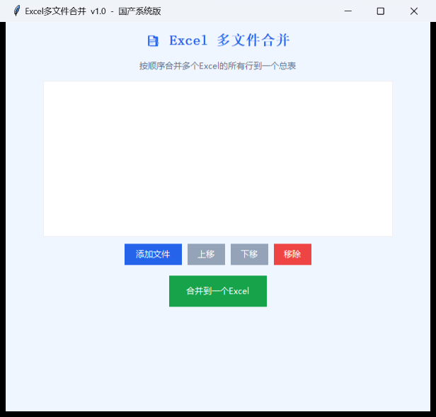 Excel多文件合并界面截图