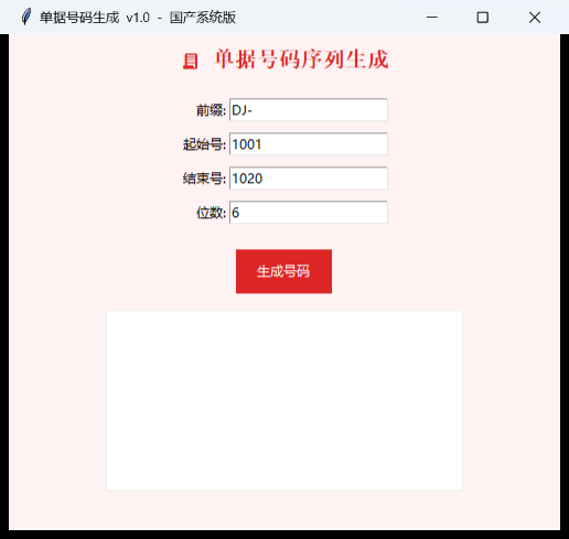 单据号码生成界面截图