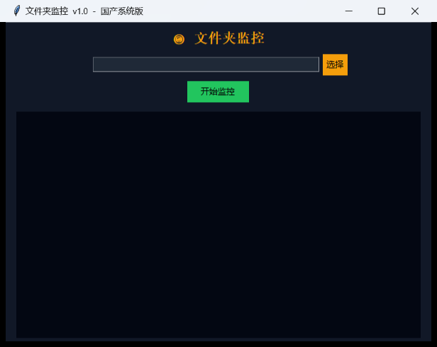 文件夹监控工具界面截图