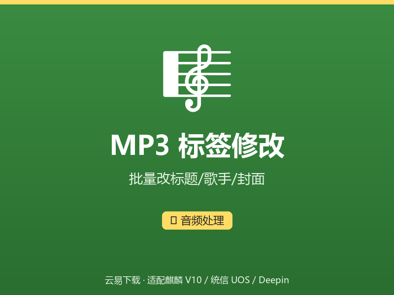 MP3 标签修改界面截图