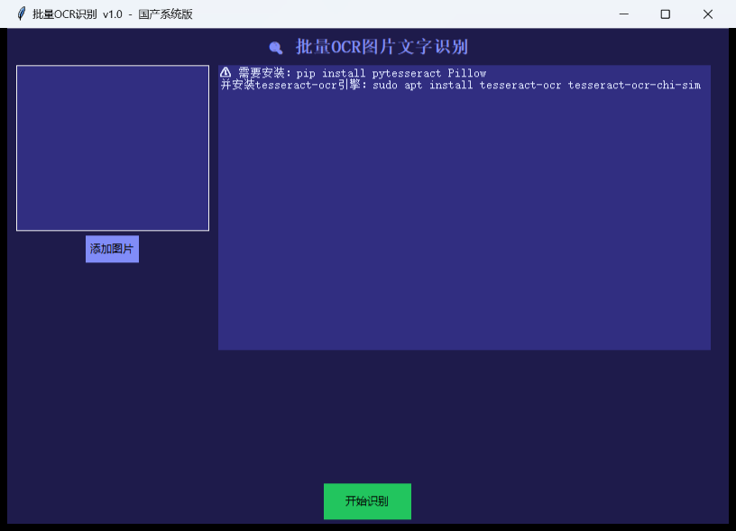 批量OCR文字识别界面截图