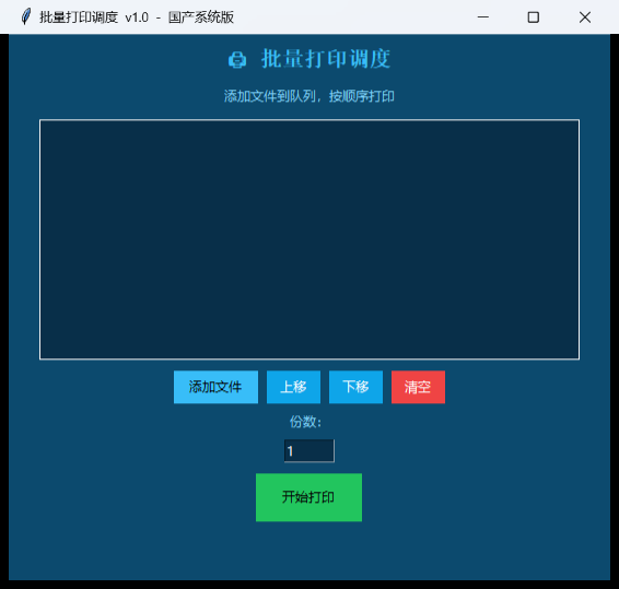 批量打印调度界面截图