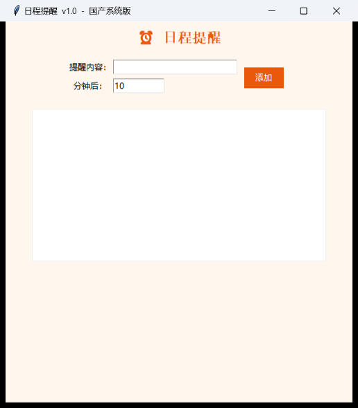 日程提醒工具界面截图