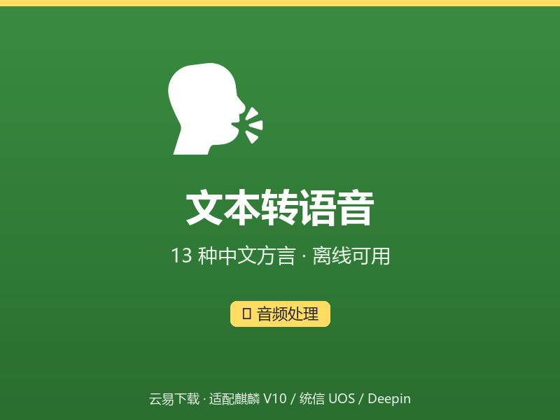 文本转语音界面截图