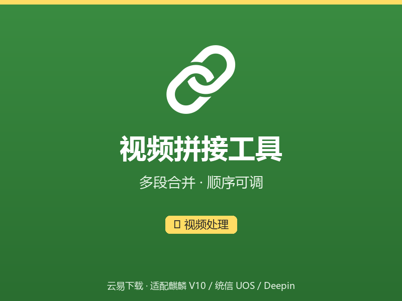 视频拼接工具界面截图