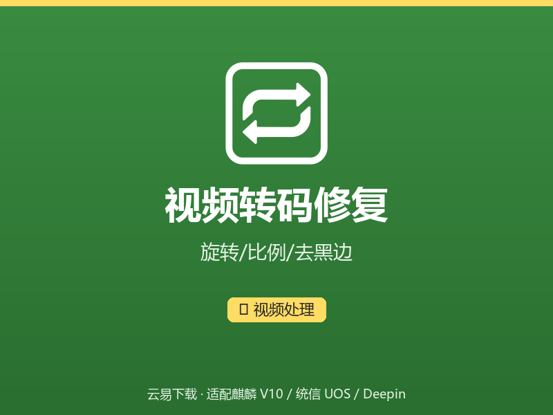 视频转码修复界面截图