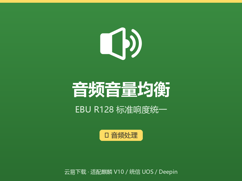 音频音量均衡界面截图