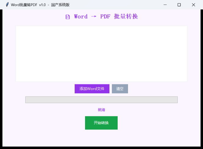 Word批量转PDF界面截图