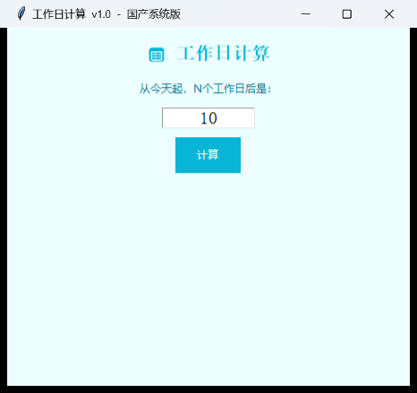 工作日计算工具界面截图