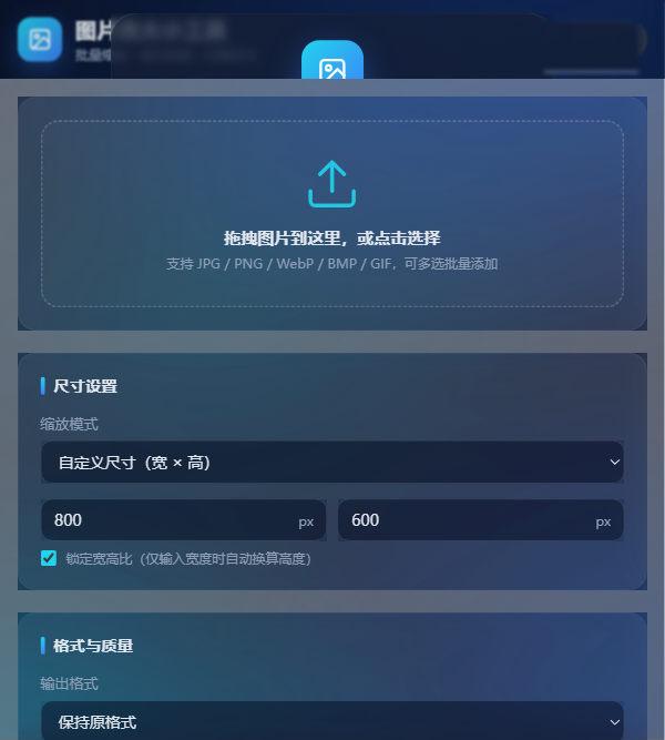 图片改大小工具：批量改图三步上手（图文教程）