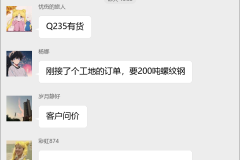 钢材销售交流群