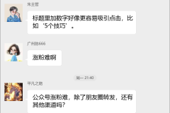 公众号运营技巧群