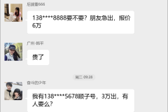 手机靓号买卖群