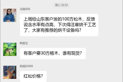 木材销售交流群