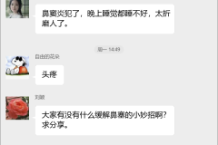 鼻窦炎护理交流群