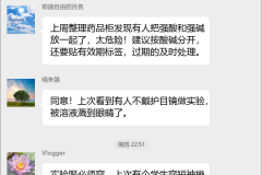 化学实验室安全群