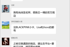 明星周边交换群