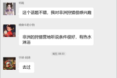 国际狩猎探险群