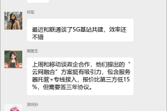 运营商业务合作群